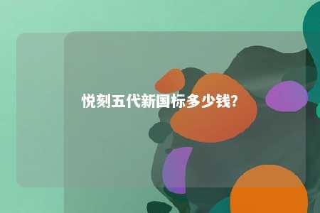 悦刻五代新国标多少钱？ 